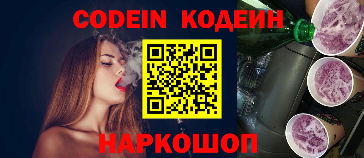 Codein Purple Drank  Вход с VPN  Кодеин напиток Lean (лин)  Добрянка 